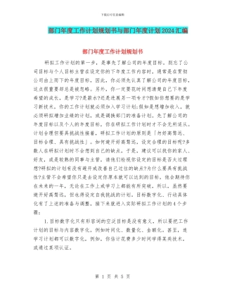 部门年度工作计划规划书与部门年度计划2024汇编