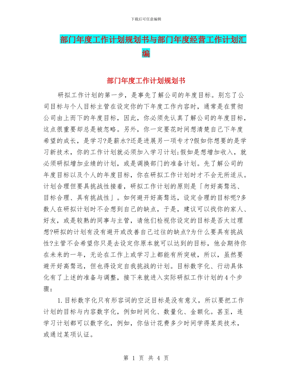 部门年度工作计划规划书与部门年度经营工作计划汇编_第1页