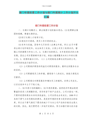 部门年度经营工作计划与部门年度统计工作计划开头汇编