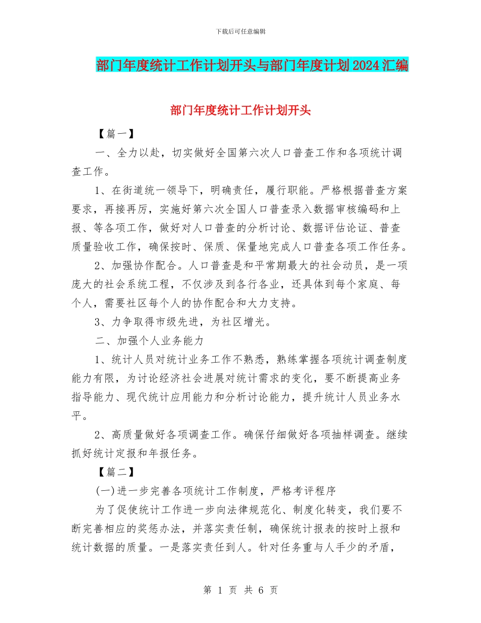 部门年度统计工作计划开头与部门年度计划2024汇编_第1页