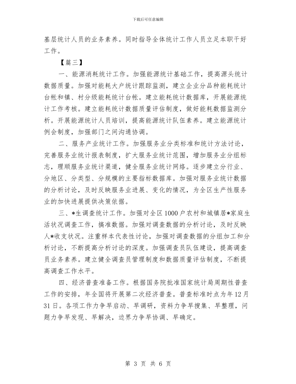 部门年度统计工作计划开头与部门年度计划2024汇编_第3页