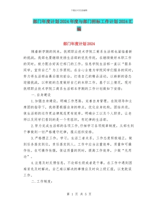 部门年度计划2024年度与部门招标工作计划2024汇编