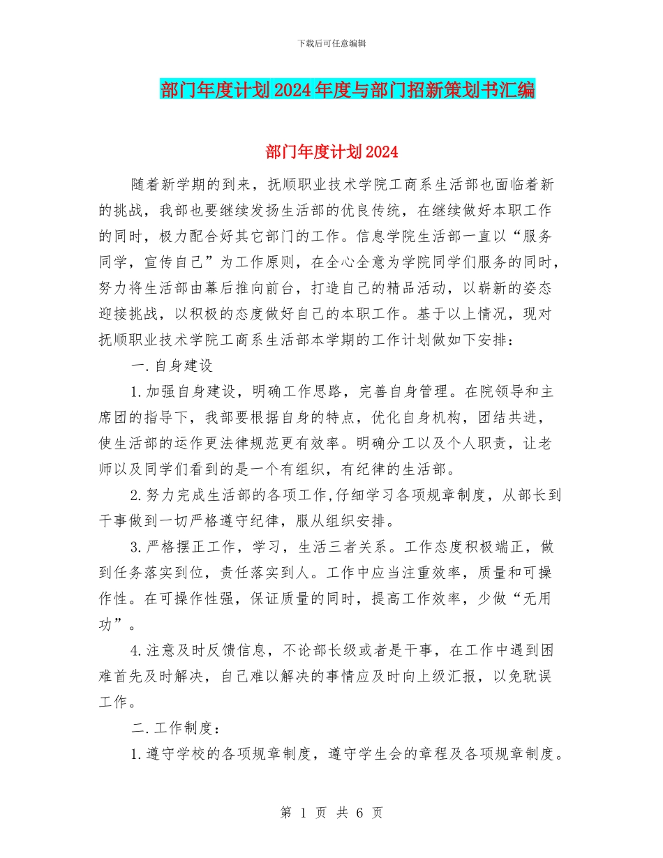 部门年度计划2024年度与部门招新策划书汇编_第1页