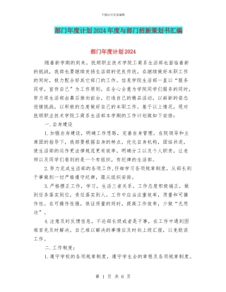 部门年度计划2024年度与部门招新策划书汇编