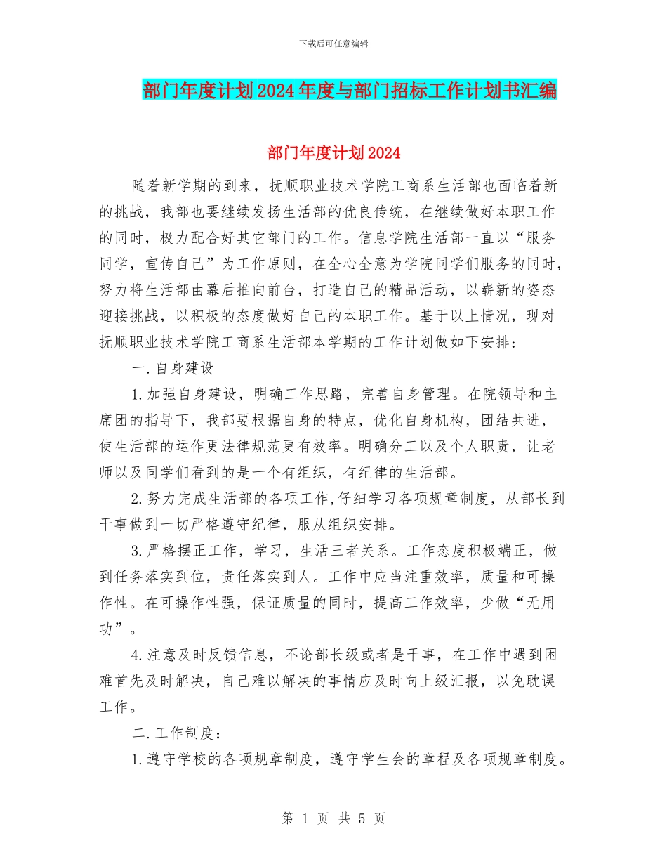 部门年度计划2024年度与部门招标工作计划书汇编_第1页