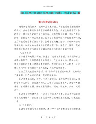 部门年度计划2024年度与部门招标工作计划书汇编