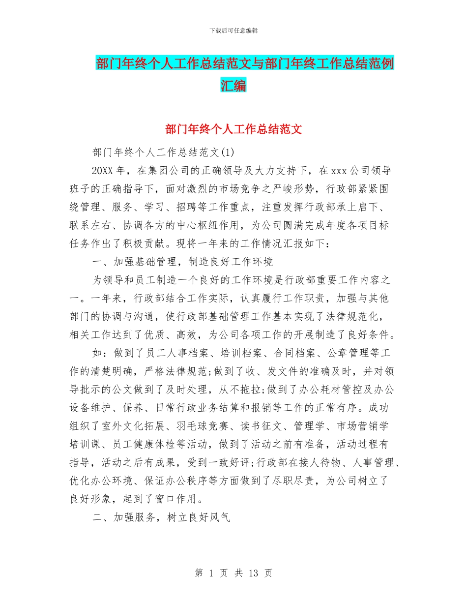 部门年终个人工作总结范文与部门年终工作总结范例汇编_第1页