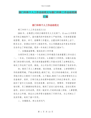 部门年终个人工作总结范文与部门年终工作总结范例汇编