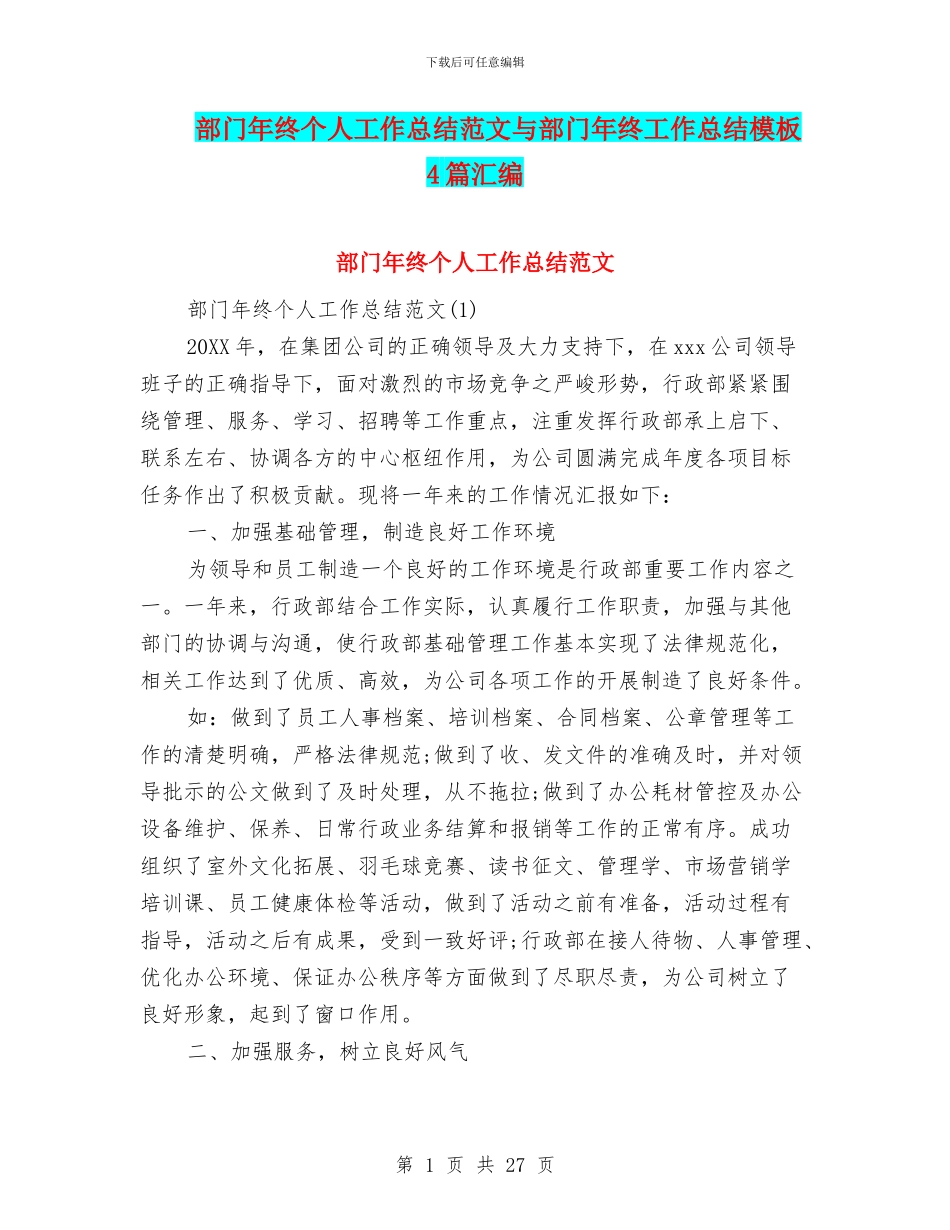 部门年终个人工作总结范文与部门年终工作总结模板4篇汇编_第1页