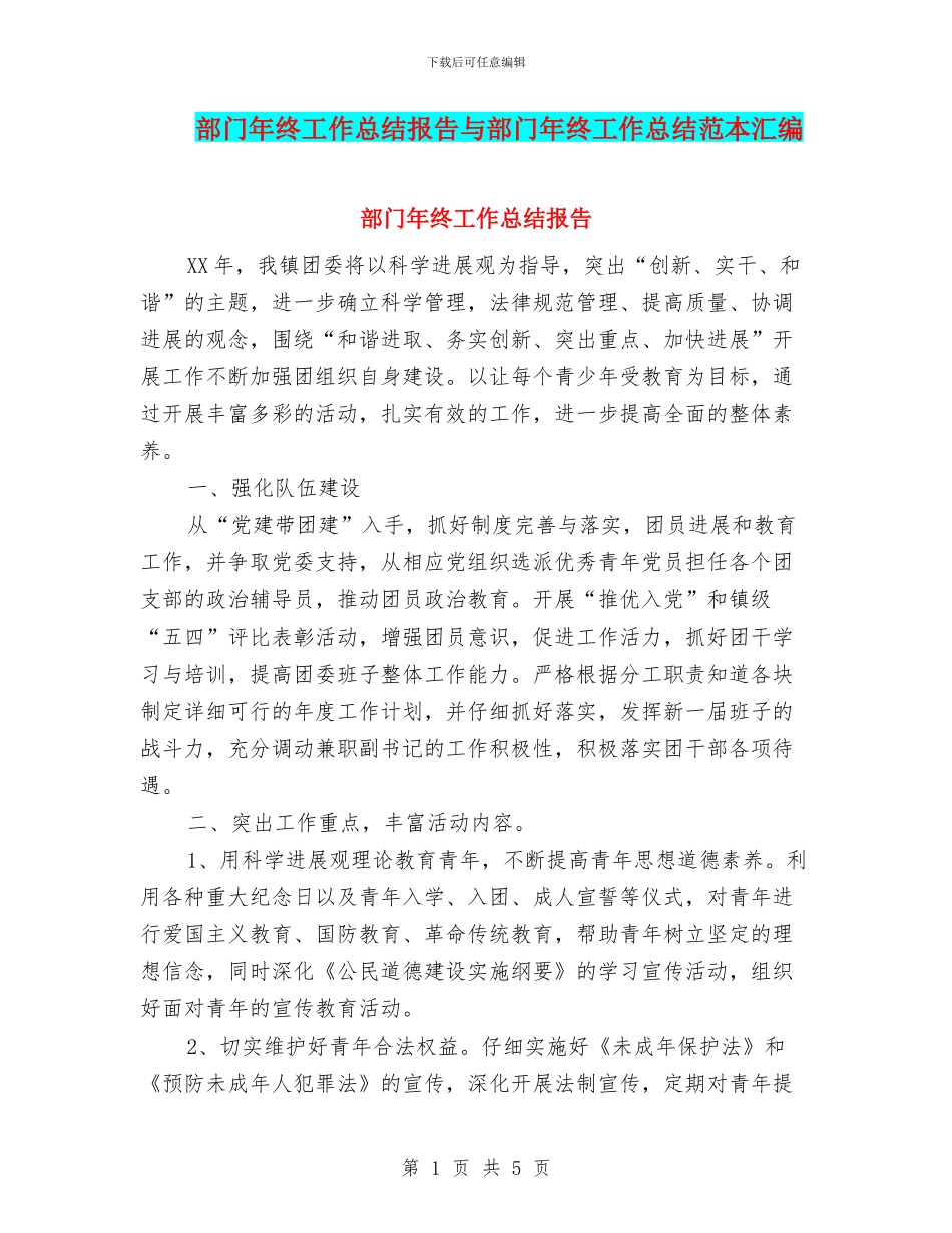 部门年终工作总结报告与部门年终工作总结范本汇编_第1页