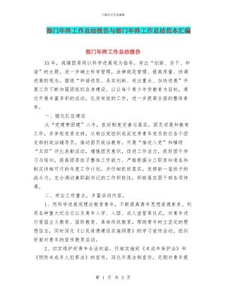 部门年终工作总结报告与部门年终工作总结范本汇编
