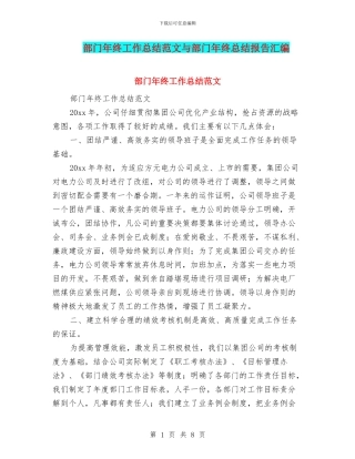 部门年终工作总结范文与部门年终总结报告汇编