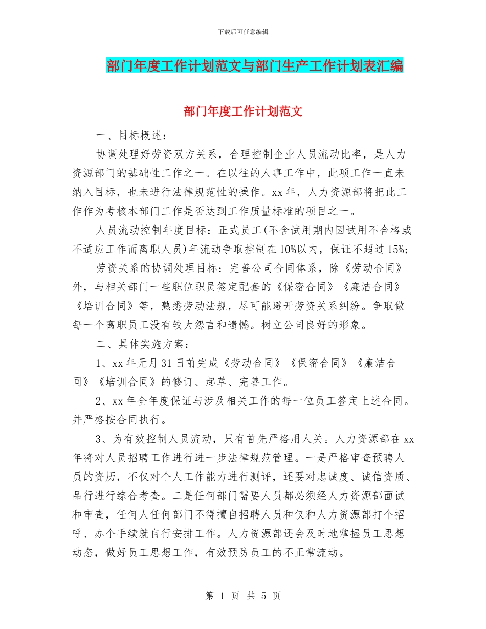 部门年度工作计划范文与部门生产工作计划表汇编_第1页