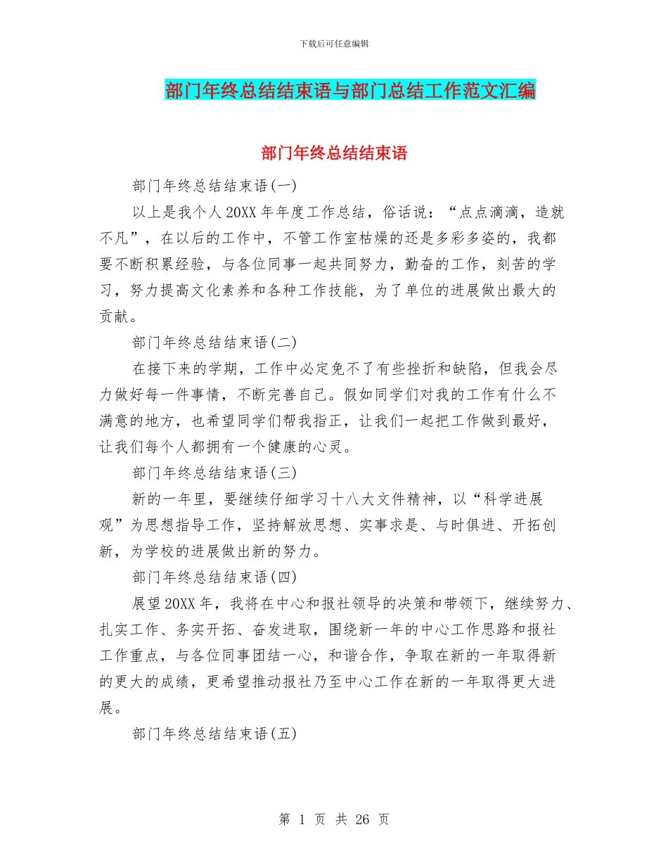 部门年终总结结束语与部门总结工作范文汇编_第1页