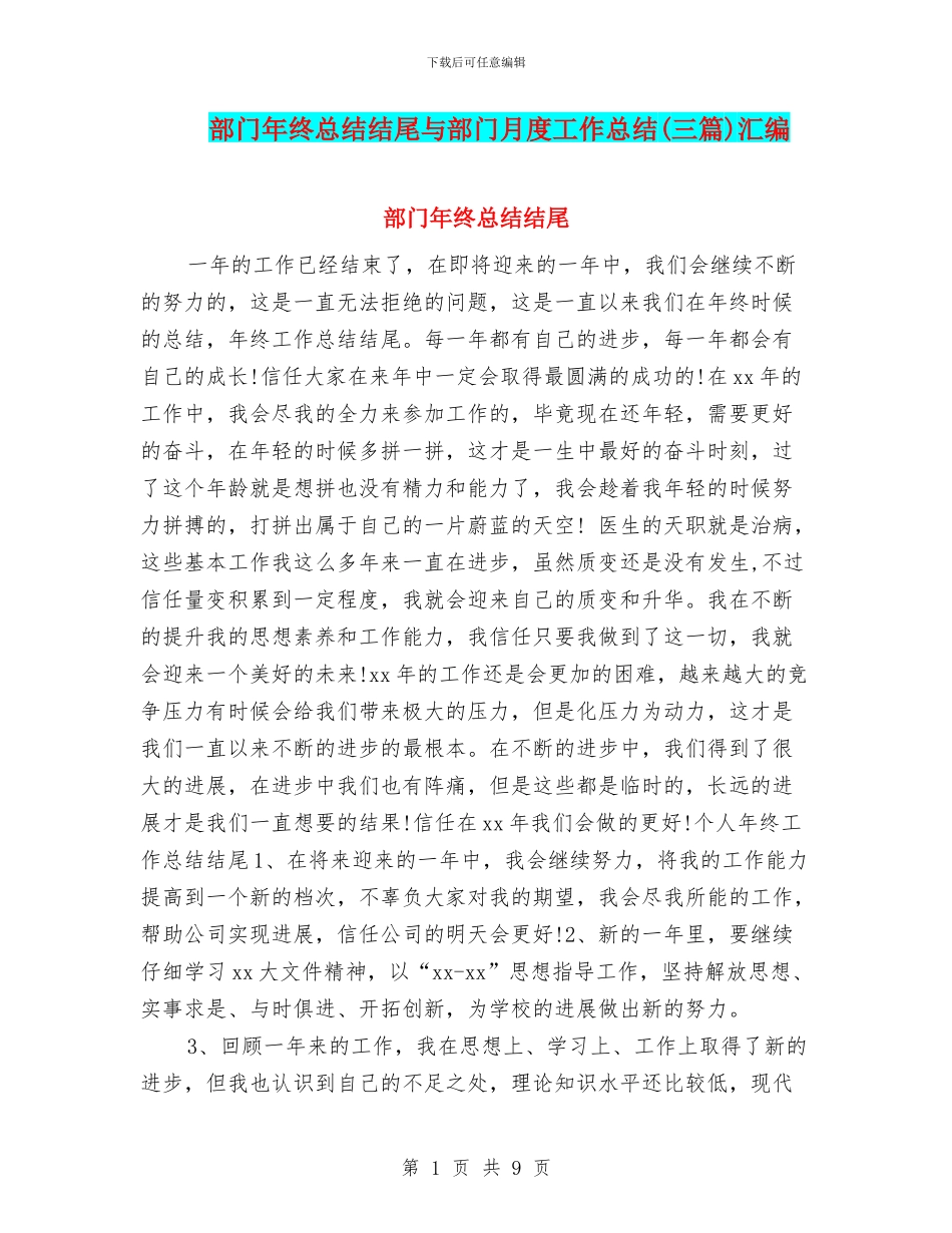 部门年终总结结尾与部门月度工作总结汇编_第1页
