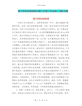部门年终总结结尾与部门月度工作总结汇编