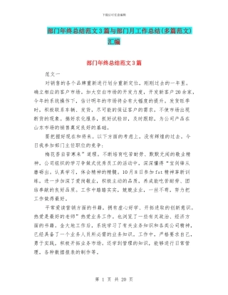部门年终总结范文3篇与部门月工作总结汇编