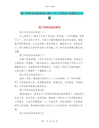 部门年终总结结束语与部门月工作总结汇编