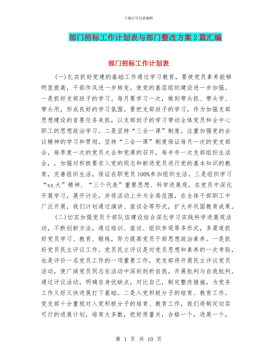 部门招标工作计划表与部门整改方案2篇汇编_第1页