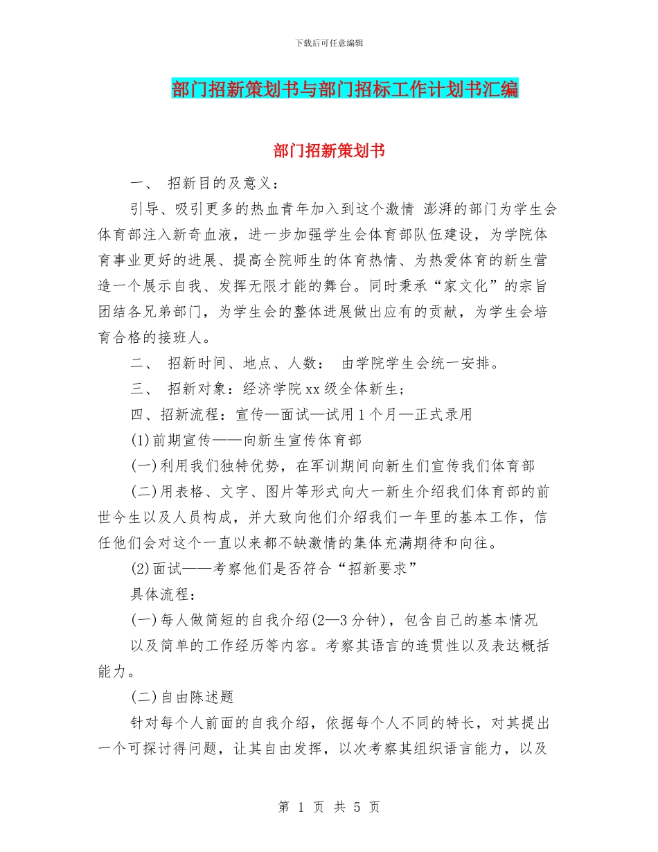 部门招新策划书与部门招标工作计划书汇编_第1页