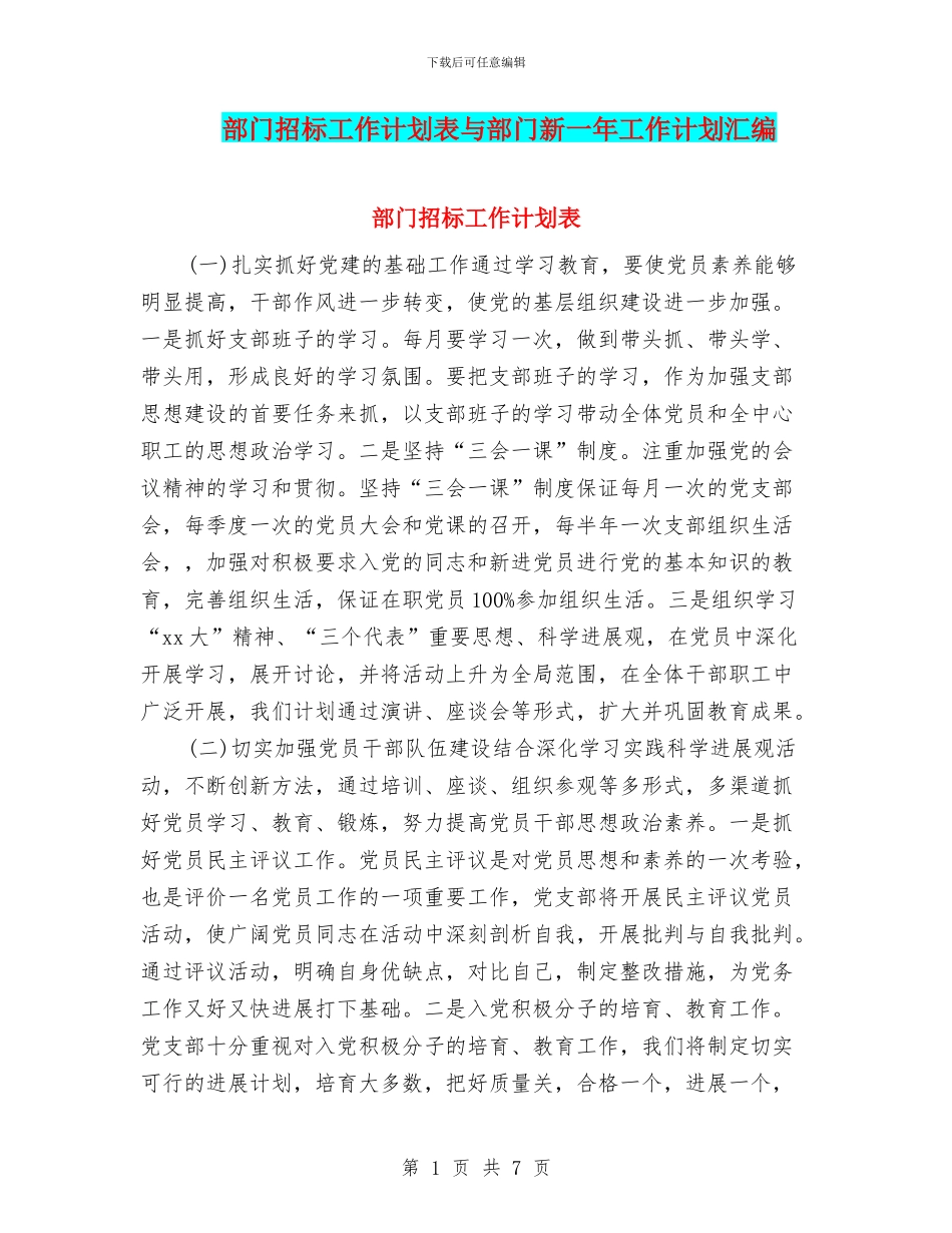 部门招标工作计划表与部门新一年工作计划汇编_第1页