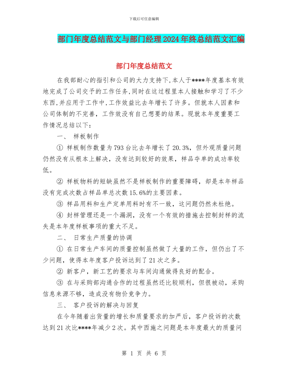 部门年度总结范文与部门经理2024年终总结范文汇编_第1页