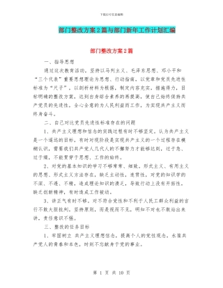 部门整改方案2篇与部门新年工作计划汇编