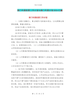 部门年度经营工作计划与部门年度计划2024汇编
