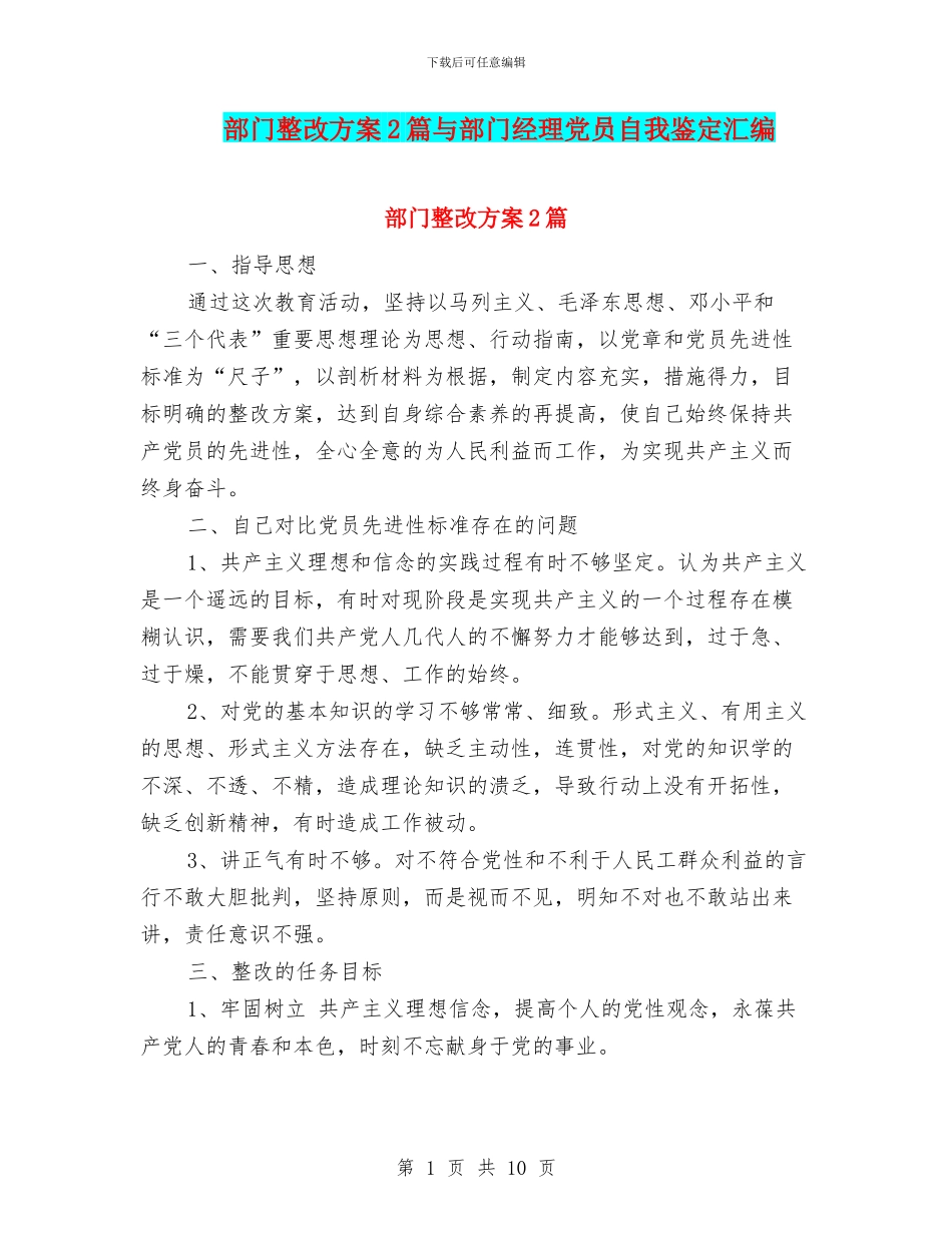 部门整改方案2篇与部门经理党员自我鉴定汇编_第1页