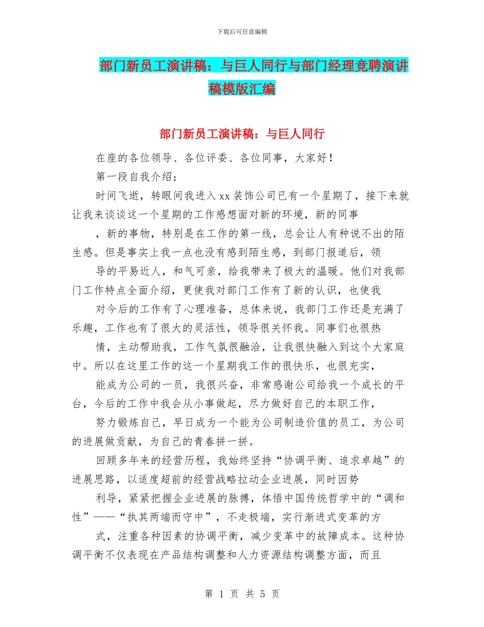 部门新员工演讲稿：与巨人同行与部门经理竞聘演讲稿模版汇编_第1页