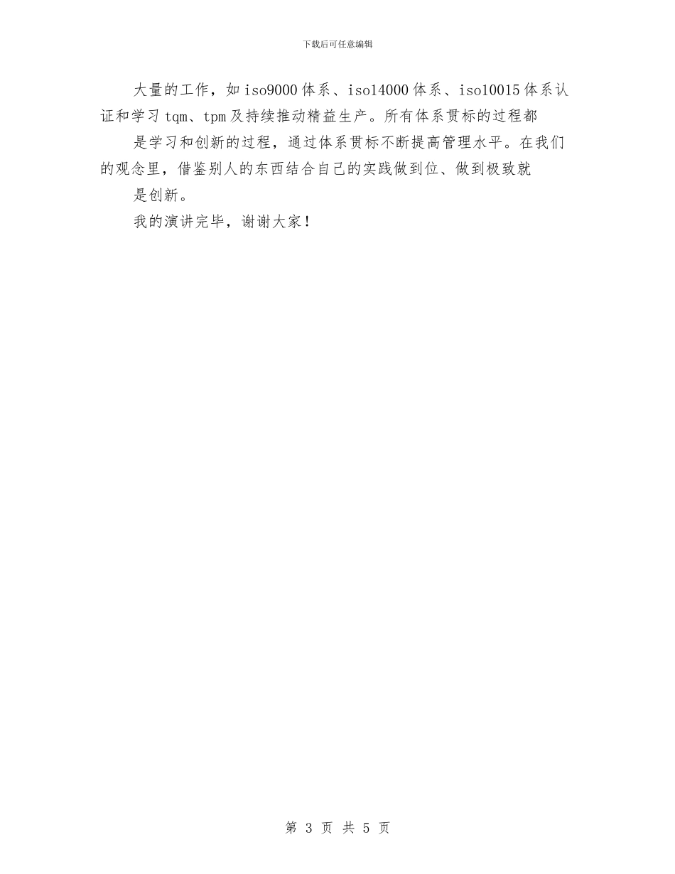 部门新员工演讲稿：与巨人同行与部门经理竞聘演讲稿模版汇编_第3页