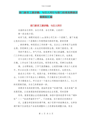 部门新员工演讲稿：与巨人同行与部门经理竞聘演讲稿模版汇编