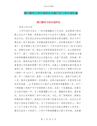 部门新年工作计划开头与部门月工作计划汇编
