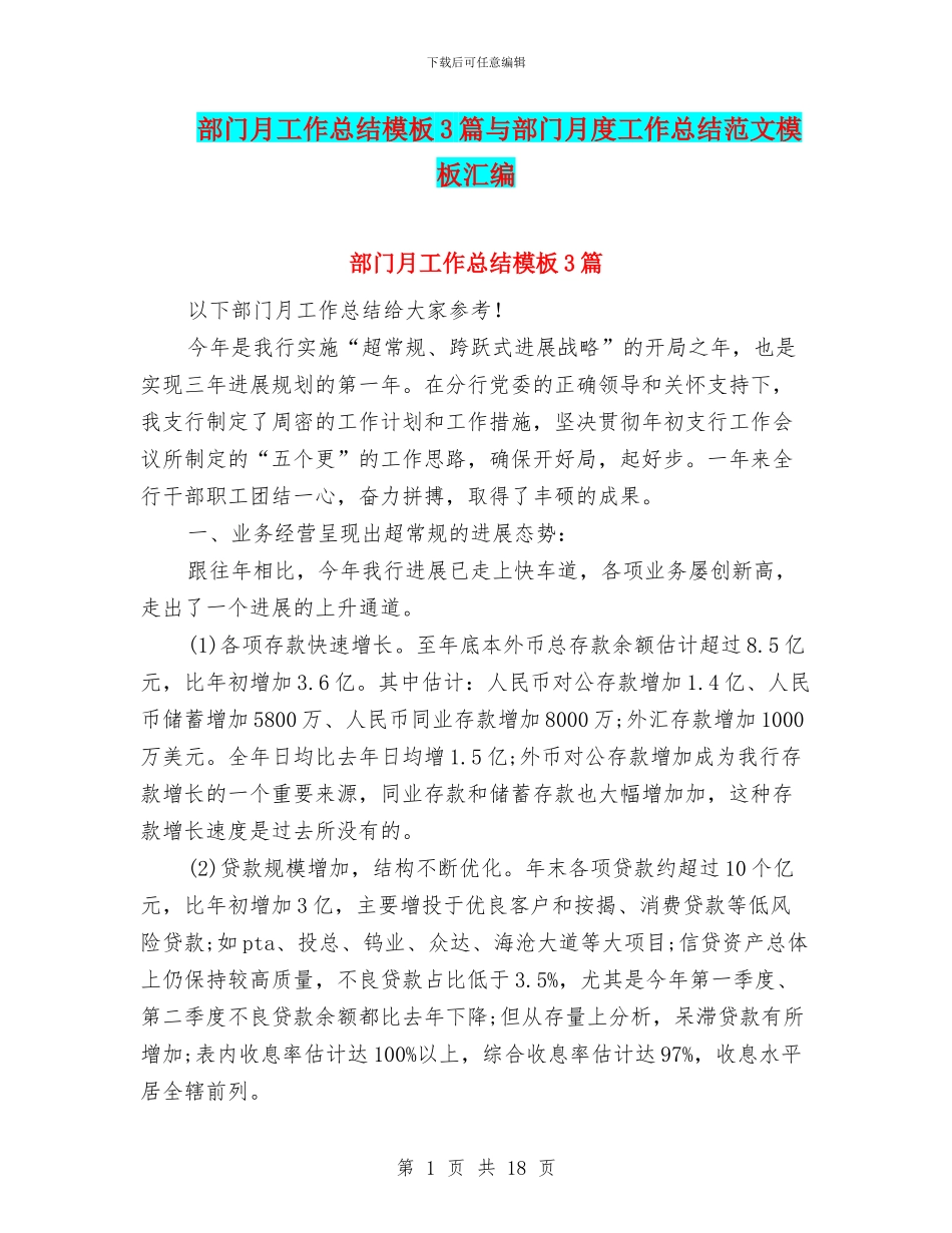 部门月工作总结模板3篇与部门月度工作总结范文模板汇编_第1页