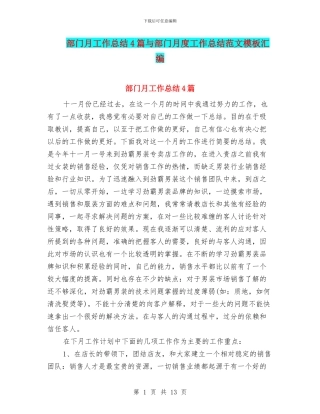 部门月工作总结4篇与部门月度工作总结范文模板汇编