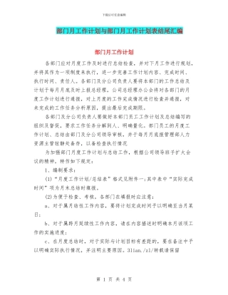 部门月工作计划与部门月工作计划表结尾汇编