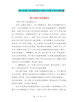 部门月度工作安排范文与部门月度工作计划汇编