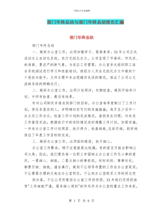 部门年终总结与部门年终总结报告汇编