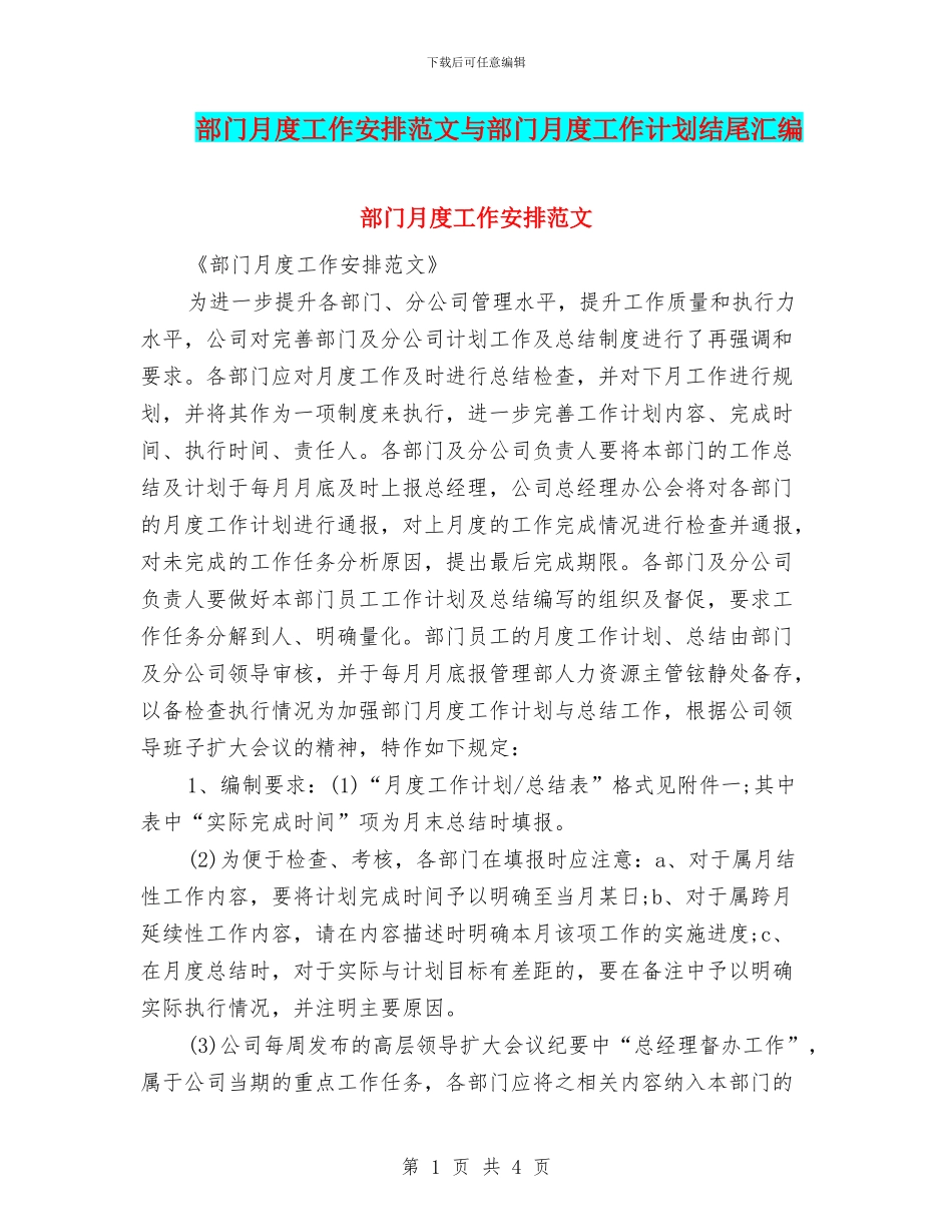 部门月度工作安排范文与部门月度工作计划结尾汇编_第1页