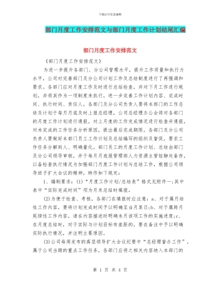 部门月度工作安排范文与部门月度工作计划结尾汇编