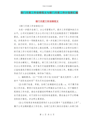 部门月度工作安排范文与部门月度工作计划表汇编
