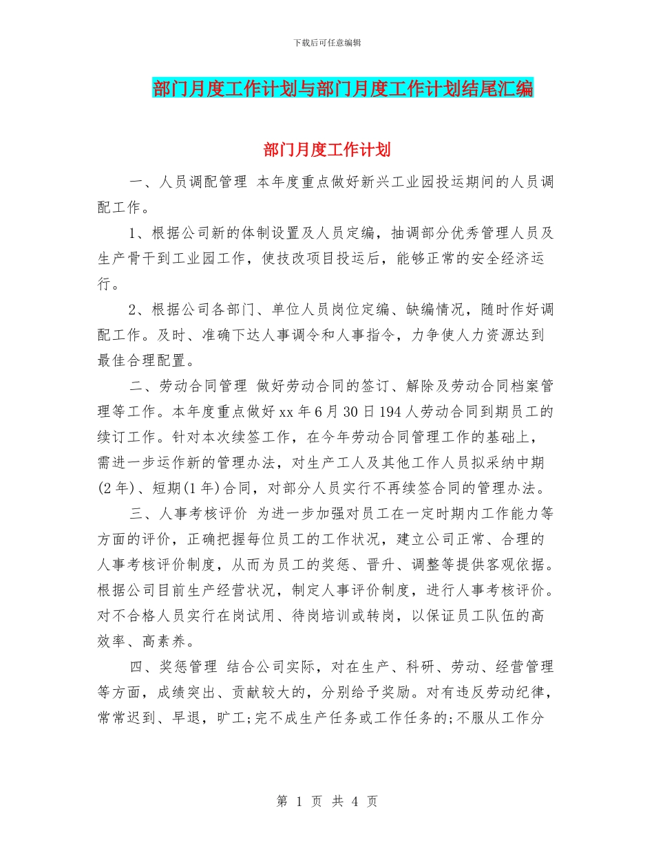 部门月度工作计划与部门月度工作计划结尾汇编_第1页