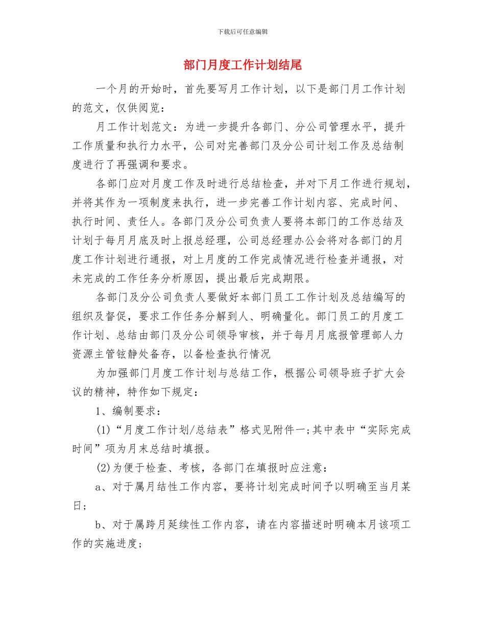 部门月度工作计划与部门月度工作计划结尾汇编_第3页
