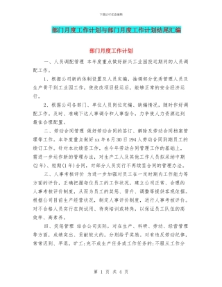 部门月度工作计划与部门月度工作计划结尾汇编