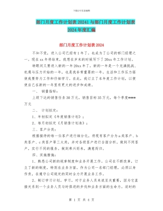 部门月度工作计划表20241与部门月度工作计划表2024年度汇编