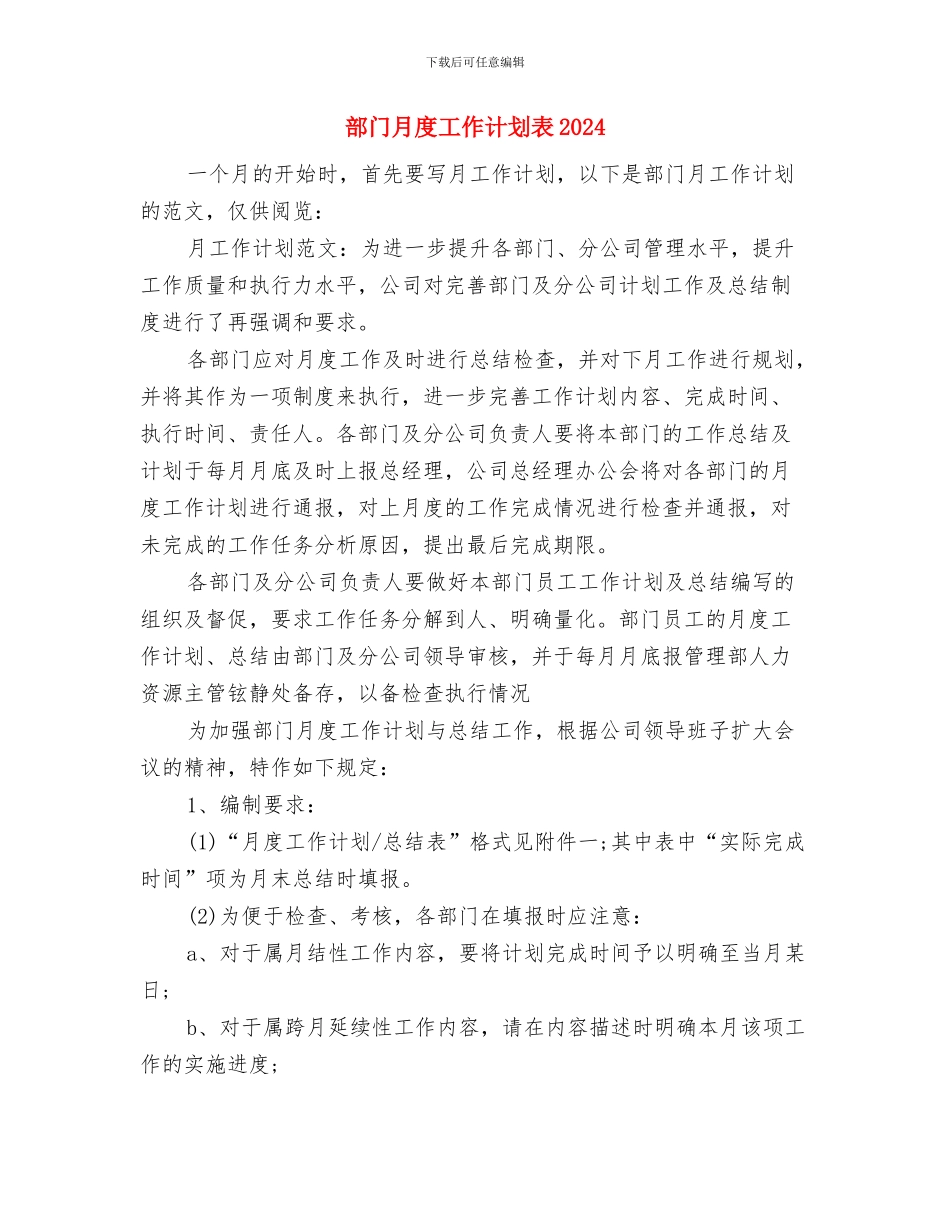 部门月度工作计划表2024与部门月度工作计划表2024年度汇编_第3页