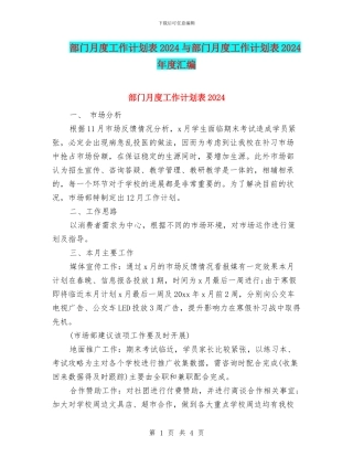 部门月度工作计划表2024与部门月度工作计划表2024年度汇编