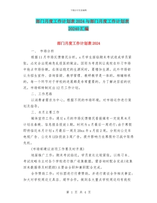部门月度工作计划表2024与部门月度工作计划表20240汇编