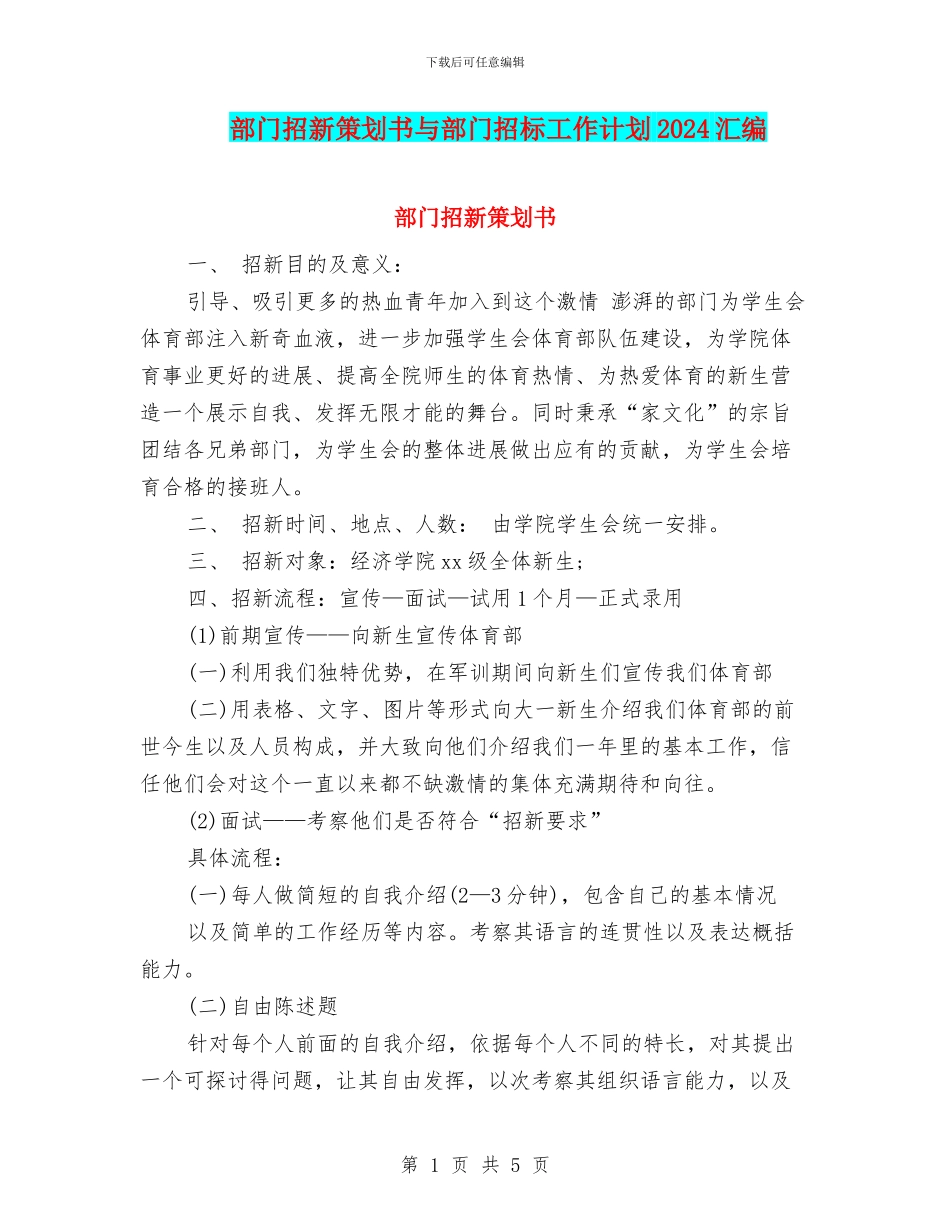 部门招新策划书与部门招标工作计划2024汇编_第1页