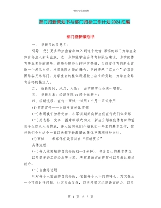 部门招新策划书与部门招标工作计划2024汇编